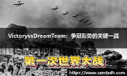 VictoryvsDreamTeam：争冠形势的关键一战