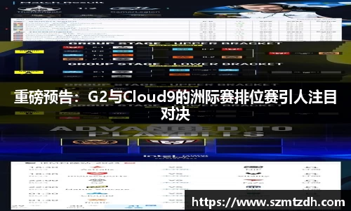 重磅预告：G2与Cloud9的洲际赛排位赛引人注目对决