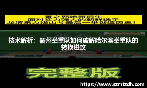 技术解析：衢州举重队如何破解哈尔滨举重队的转换进攻