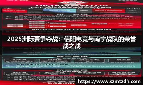 2025洲际赛争夺战：信阳电竞与南宁战队的荣誉战之战